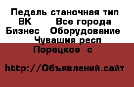 Педаль станочная тип ВК 37. - Все города Бизнес » Оборудование   . Чувашия респ.,Порецкое. с.